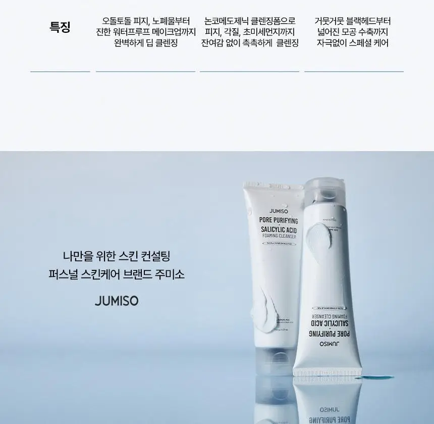 [여드름기능성 /모공세정] 주미소 포어 퓨리파잉 살리실산 포밍 클렌저 150g 더블기획 상세페이지 26